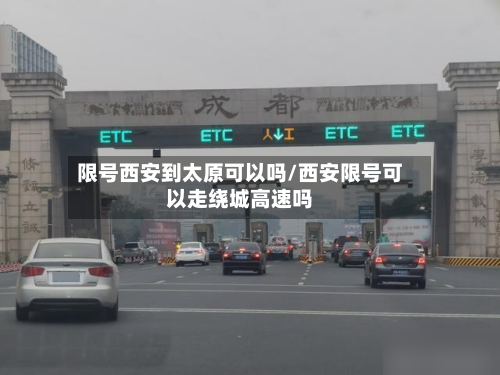 限号西安到太原可以吗/西安限号可以走绕城高速吗