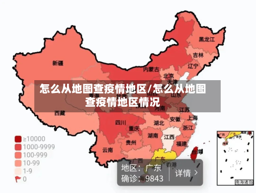 怎么从地图查疫情地区/怎么从地图查疫情地区情况-第3张图片
