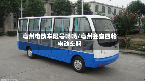 亳州电动车限号吗吗/亳州会查四轮电动车吗