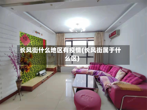 长风街什么地区有疫情(长风街属于什么区)