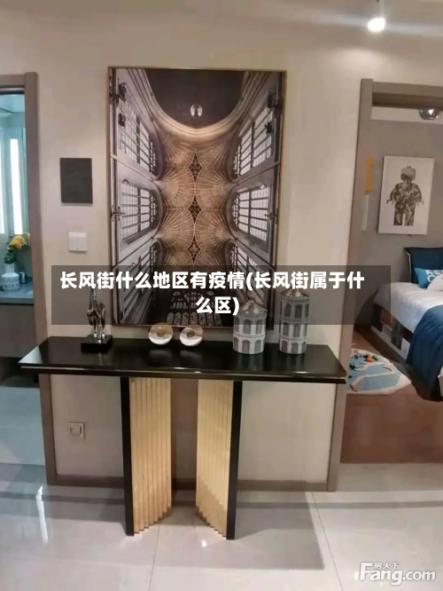长风街什么地区有疫情(长风街属于什么区)-第2张图片
