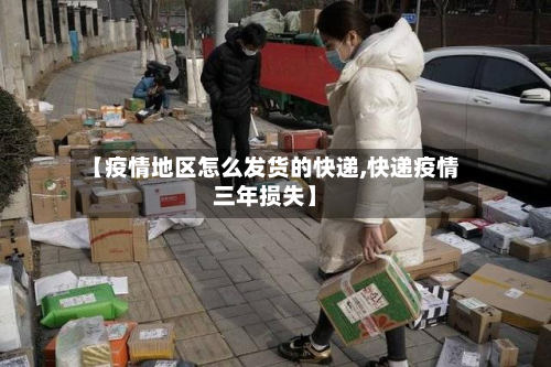 【疫情地区怎么发货的快递,快递疫情三年损失】-第2张图片