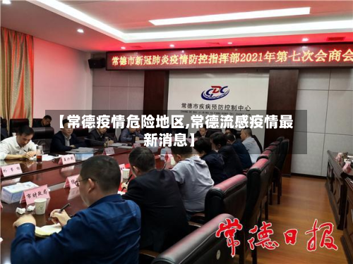【常德疫情危险地区,常德流感疫情最新消息】-第3张图片