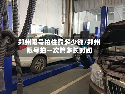 郑州限号拍住罚多少钱/郑州限号拍一次管多长时间-第2张图片