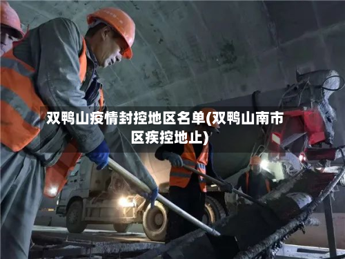 双鸭山疫情封控地区名单(双鸭山南市区疾控地止)