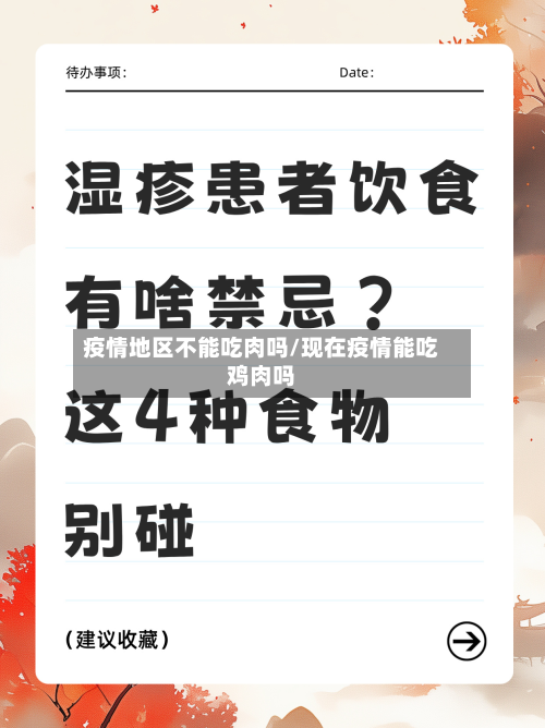 疫情地区不能吃肉吗/现在疫情能吃鸡肉吗-第1张图片