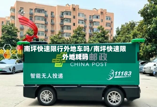 南坪快速限行外地车吗/南坪快速限外地牌吗