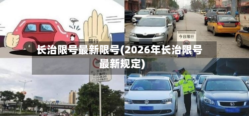 长治限号最新限号(2026年长治限号最新规定)-第2张图片