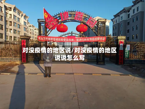 对没疫情的地区说/对没疫情的地区说说怎么写-第3张图片