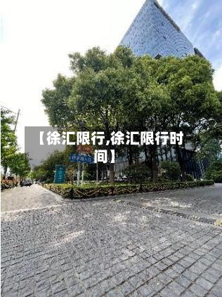 【徐汇限行,徐汇限行时间】
