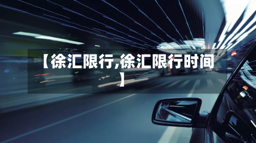 【徐汇限行,徐汇限行时间】-第2张图片
