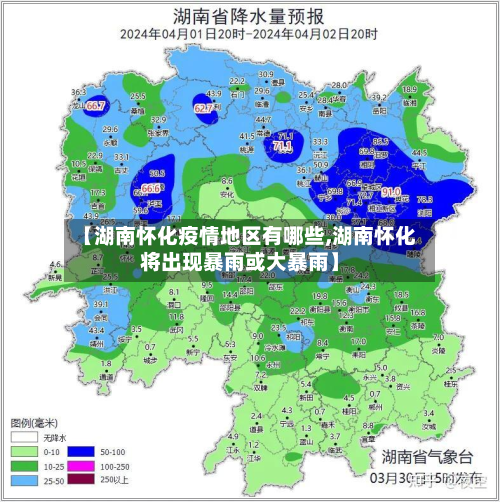【湖南怀化疫情地区有哪些,湖南怀化将出现暴雨或大暴雨】