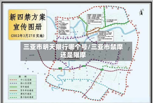 三亚市明天限行哪个号/三亚市禁摩还是限摩-第3张图片