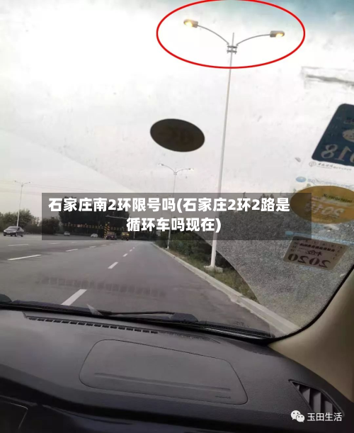 石家庄南2环限号吗(石家庄2环2路是循环车吗现在)