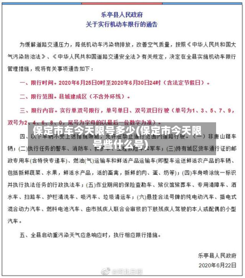 保定市车今天限号多少(保定市今天限号些什么号)-第3张图片