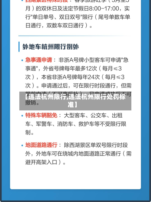 【违法杭州限行,违法杭州限行处罚标准】