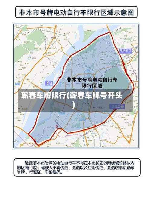 蕲春车牌限行(蕲春车牌号开头)