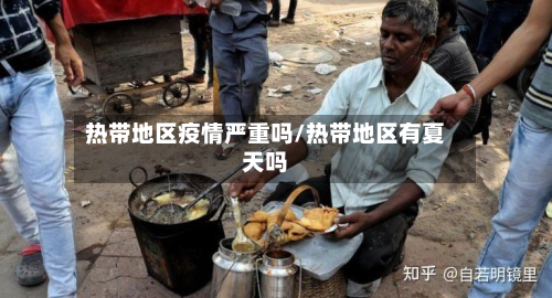 热带地区疫情严重吗/热带地区有夏天吗