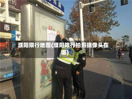 濮阳限行地图(濮阳限行拍照摄像头在哪)-第2张图片