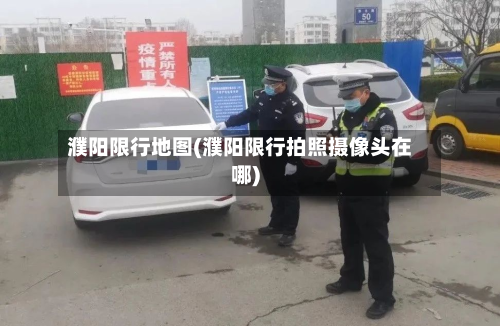 濮阳限行地图(濮阳限行拍照摄像头在哪)-第3张图片