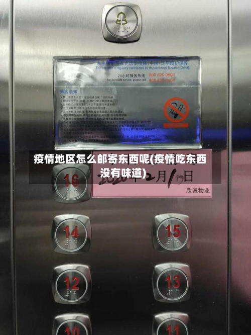 疫情地区怎么邮寄东西呢(疫情吃东西没有味道)