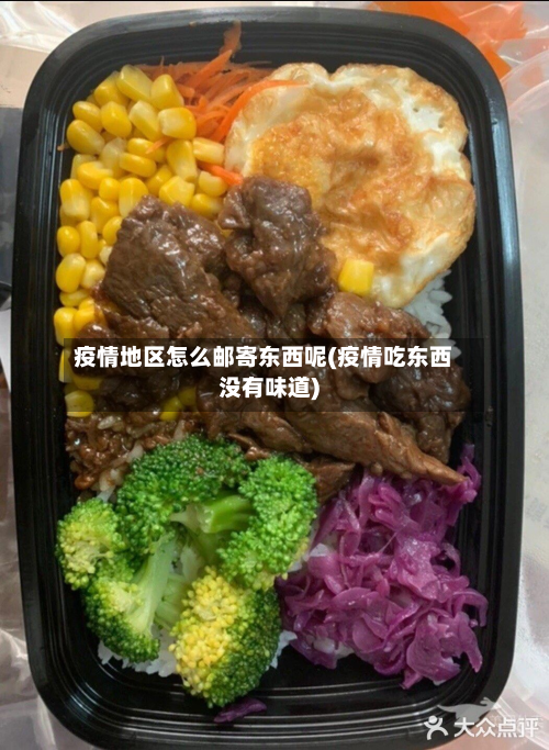 疫情地区怎么邮寄东西呢(疫情吃东西没有味道)-第3张图片