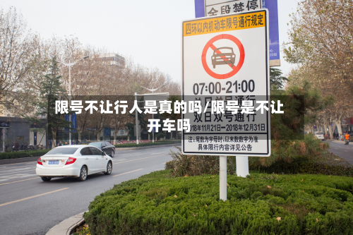 限号不让行人是真的吗/限号是不让开车吗-第2张图片