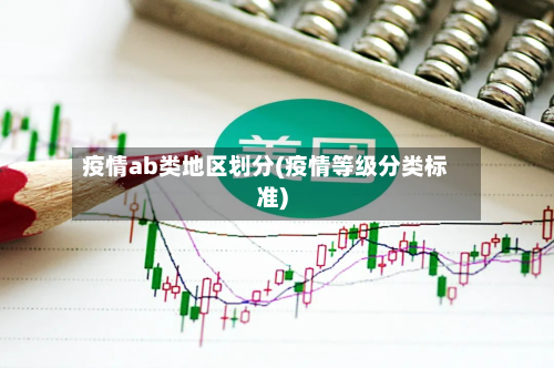 疫情ab类地区划分(疫情等级分类标准)