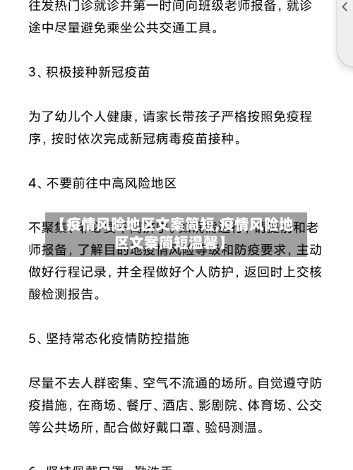 【疫情风险地区文案简短,疫情风险地区文案简短温馨】-第3张图片