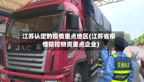 江苏认定的疫情重点地区(江苏省疫情防控物资重点企业)-第3张图片