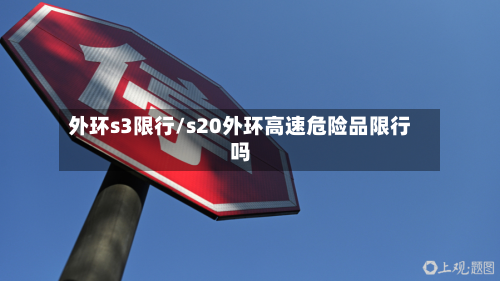 外环s3限行/s20外环高速危险品限行吗-第2张图片