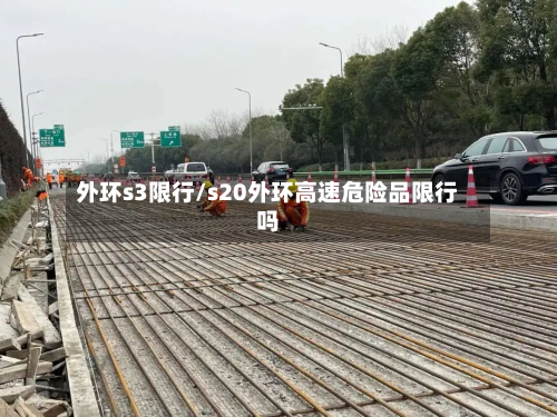 外环s3限行/s20外环高速危险品限行吗-第1张图片