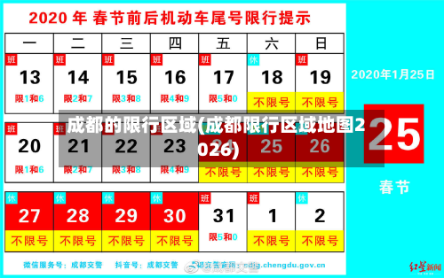 成都的限行区域(成都限行区域地图2026)-第2张图片
