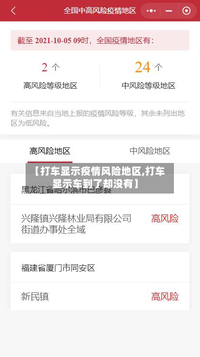 【打车显示疫情风险地区,打车显示车到了却没有】