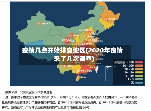 疫情几点开始排查地区(2020年疫情来了几次调查)-第2张图片