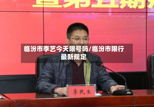 临汾市李艺今天限号吗/临汾市限行最新规定-第2张图片