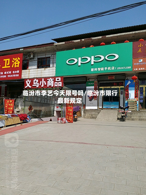 临汾市李艺今天限号吗/临汾市限行最新规定