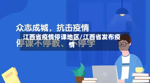 江西省疫情停课地区/江西省发布疫情