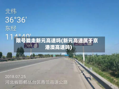 限号能走新元高速吗(新元高速属于京港澳高速吗)-第3张图片