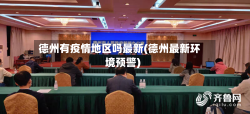 德州有疫情地区吗最新(德州最新环境预警)