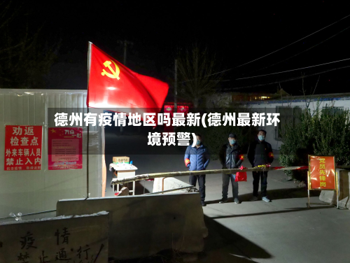 德州有疫情地区吗最新(德州最新环境预警)-第3张图片