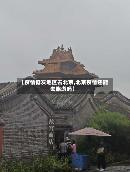 【疫情低发地区去北京,北京疫情还能去旅游吗】