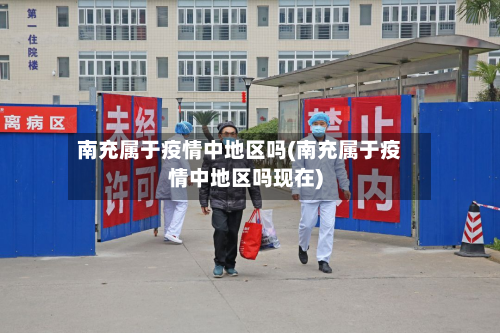 南充属于疫情中地区吗(南充属于疫情中地区吗现在)