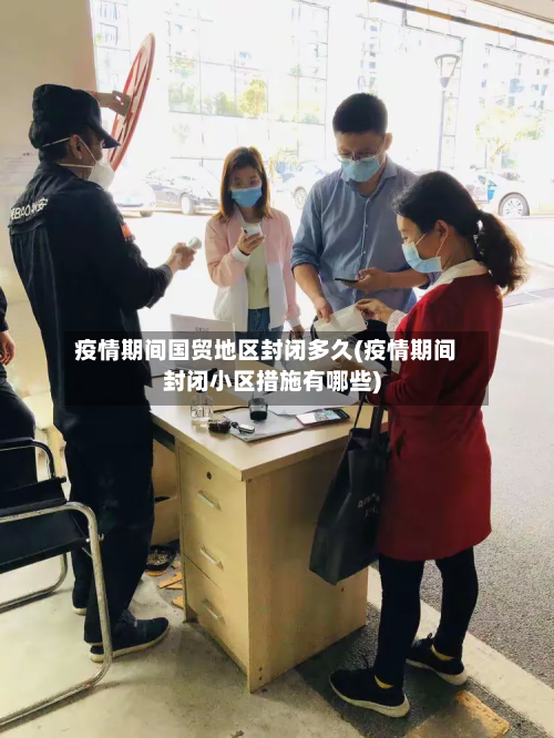 疫情期间国贸地区封闭多久(疫情期间封闭小区措施有哪些)