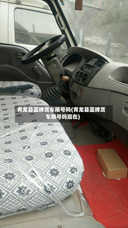 青龙县蓝牌货车限号吗(青龙县蓝牌货车限号吗现在)-第2张图片