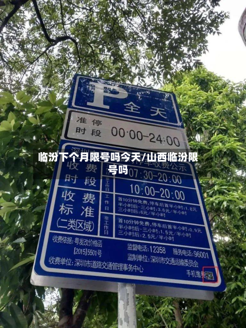临汾下个月限号吗今天/山西临汾限号吗