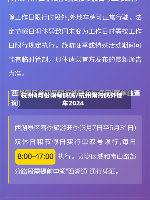 杭州4月份限号吗吗/杭州限行吗外地车2024-第3张图片
