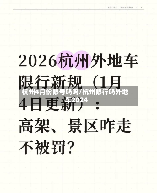 杭州4月份限号吗吗/杭州限行吗外地车2024