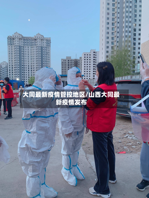 大同最新疫情管控地区/山西大同最新疫情发布-第3张图片
