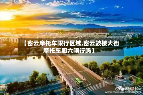 【密云摩托车限行区域,密云鼓楼大街摩托车周六限行吗】-第2张图片